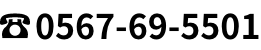 0567-69-5501